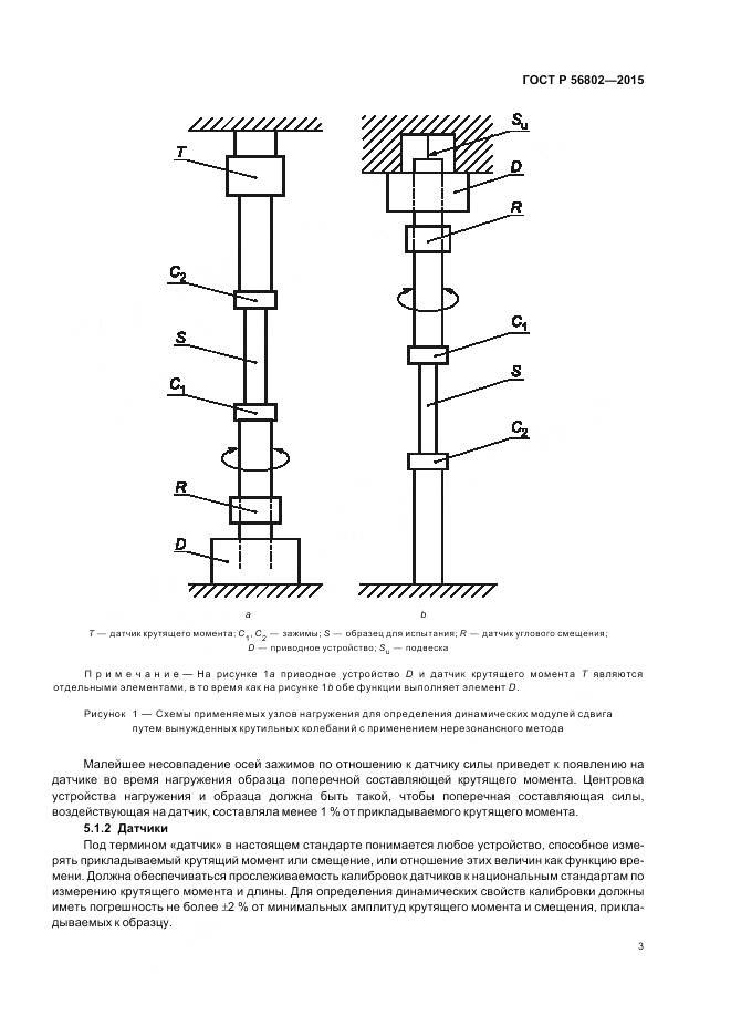 ГОСТ Р 56802-2015, страница 7