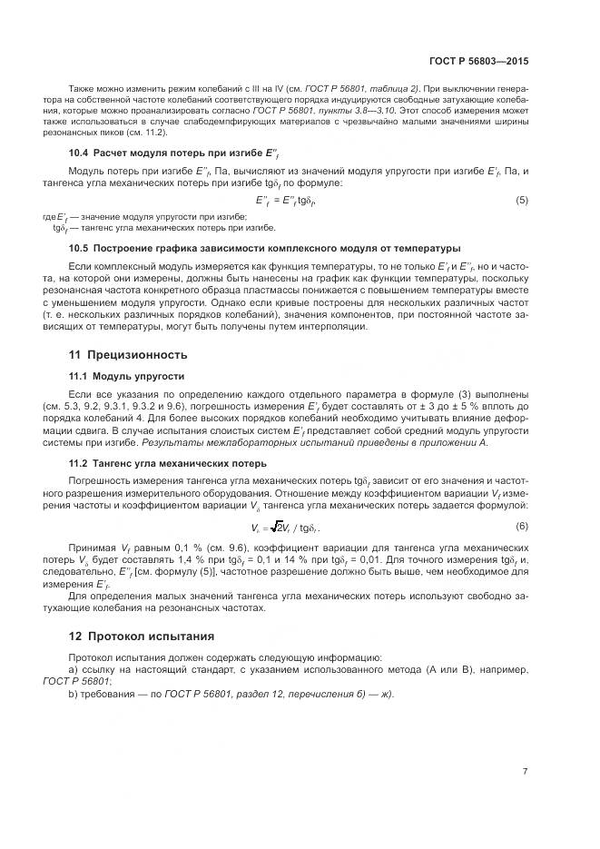 ГОСТ Р 56803-2015, страница 11