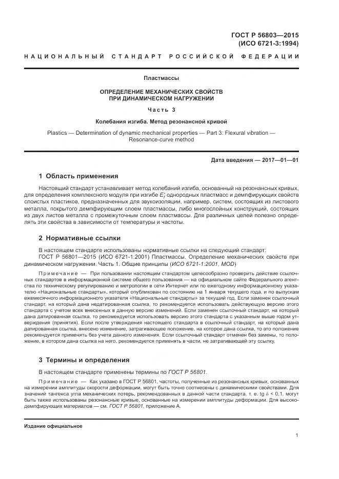 ГОСТ Р 56803-2015, страница 5