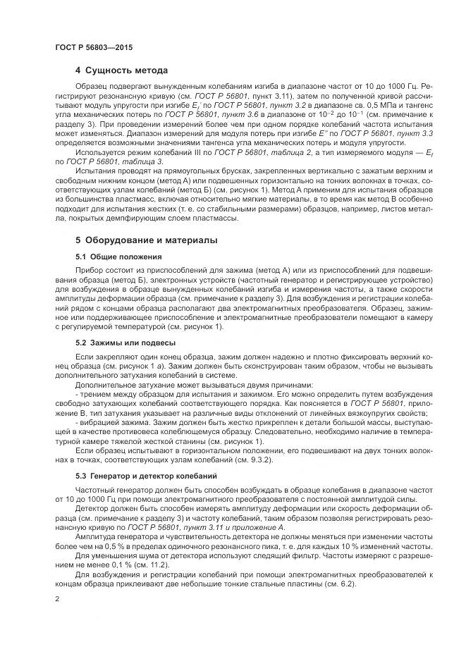ГОСТ Р 56803-2015, страница 6