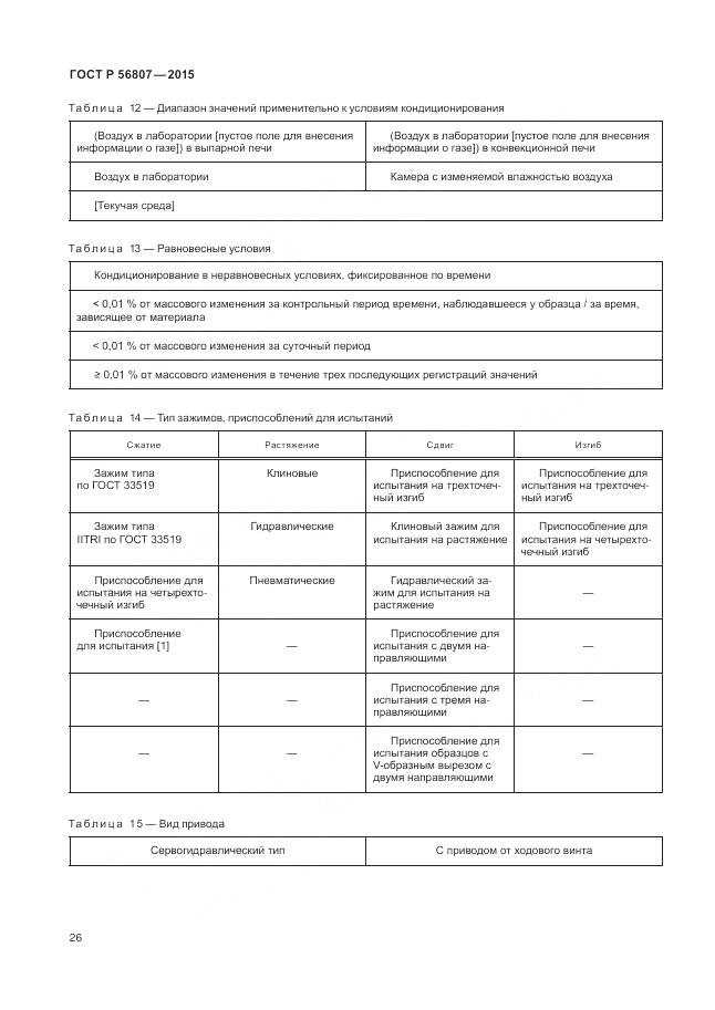 ГОСТ Р 56807-2015, страница 30
