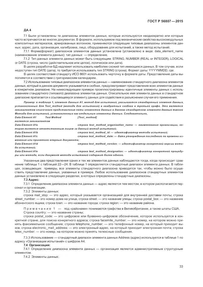 ГОСТ Р 56807-2015, страница 37