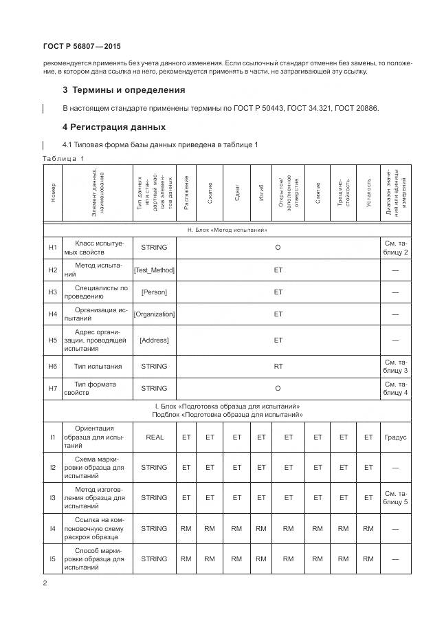 ГОСТ Р 56807-2015, страница 6