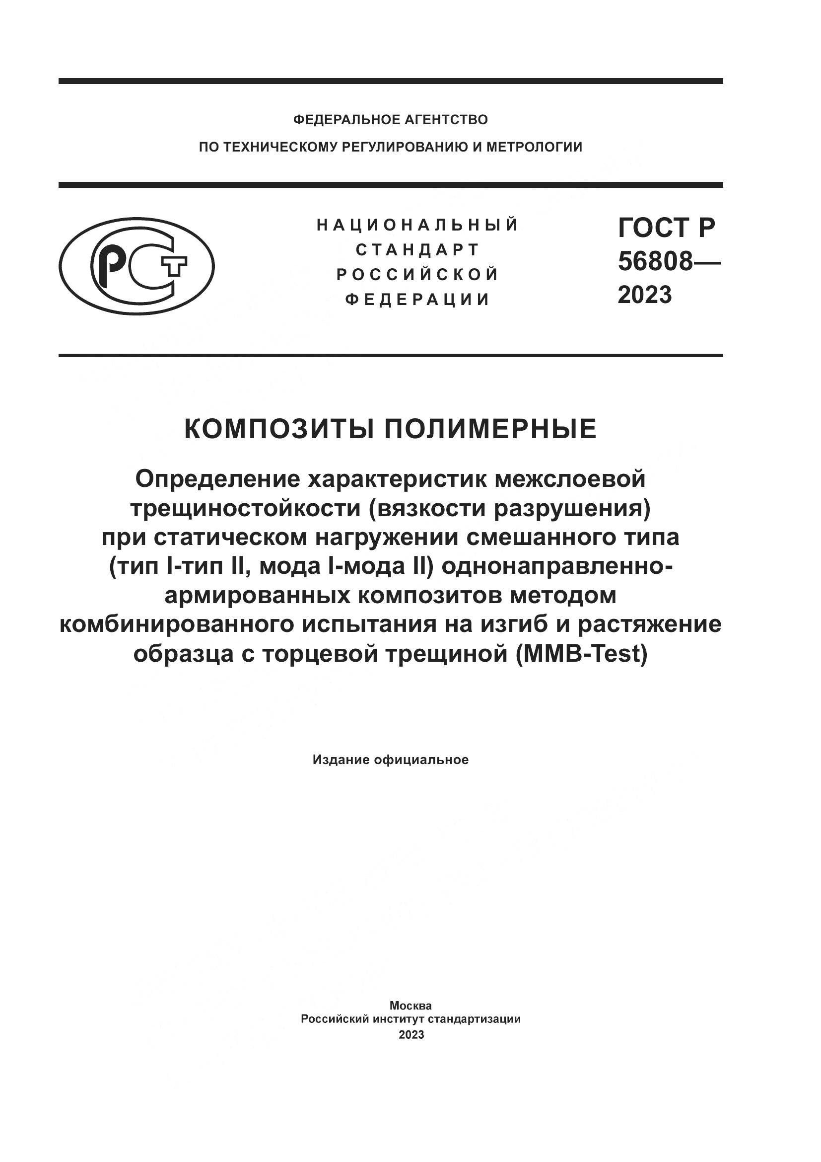 ГОСТ Р 56808-2023, страница 1