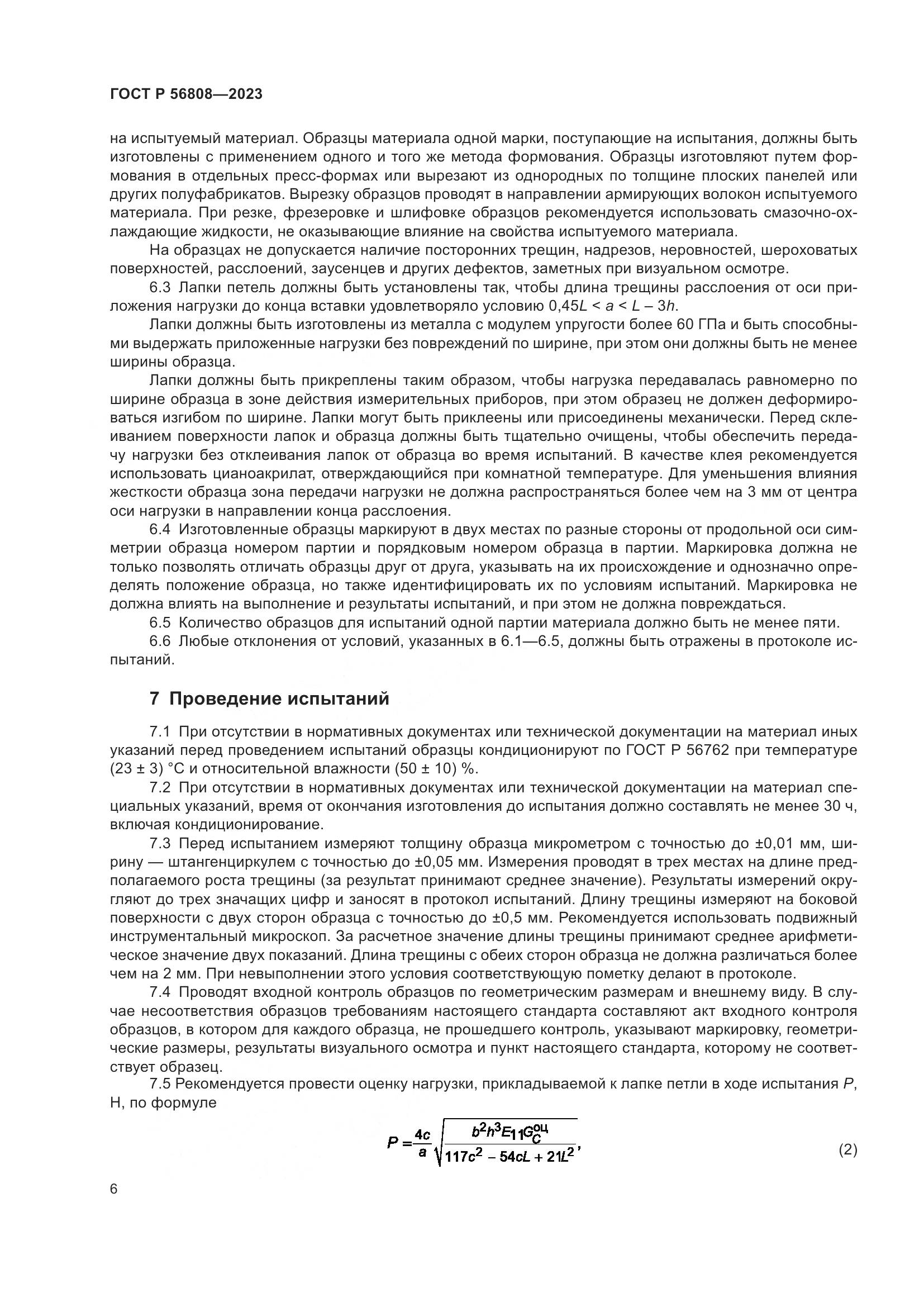 ГОСТ Р 56808-2023, страница 10