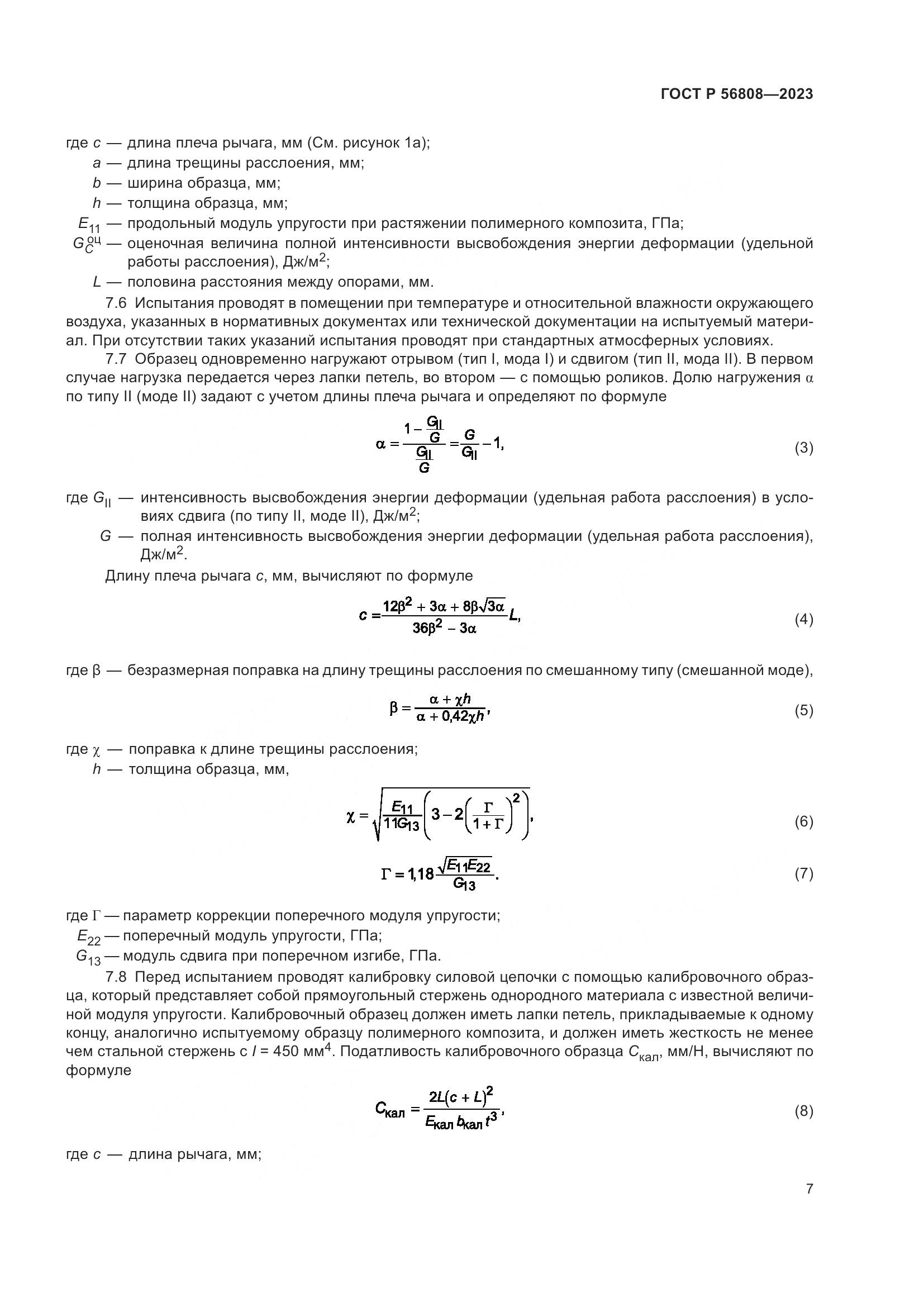 ГОСТ Р 56808-2023, страница 11