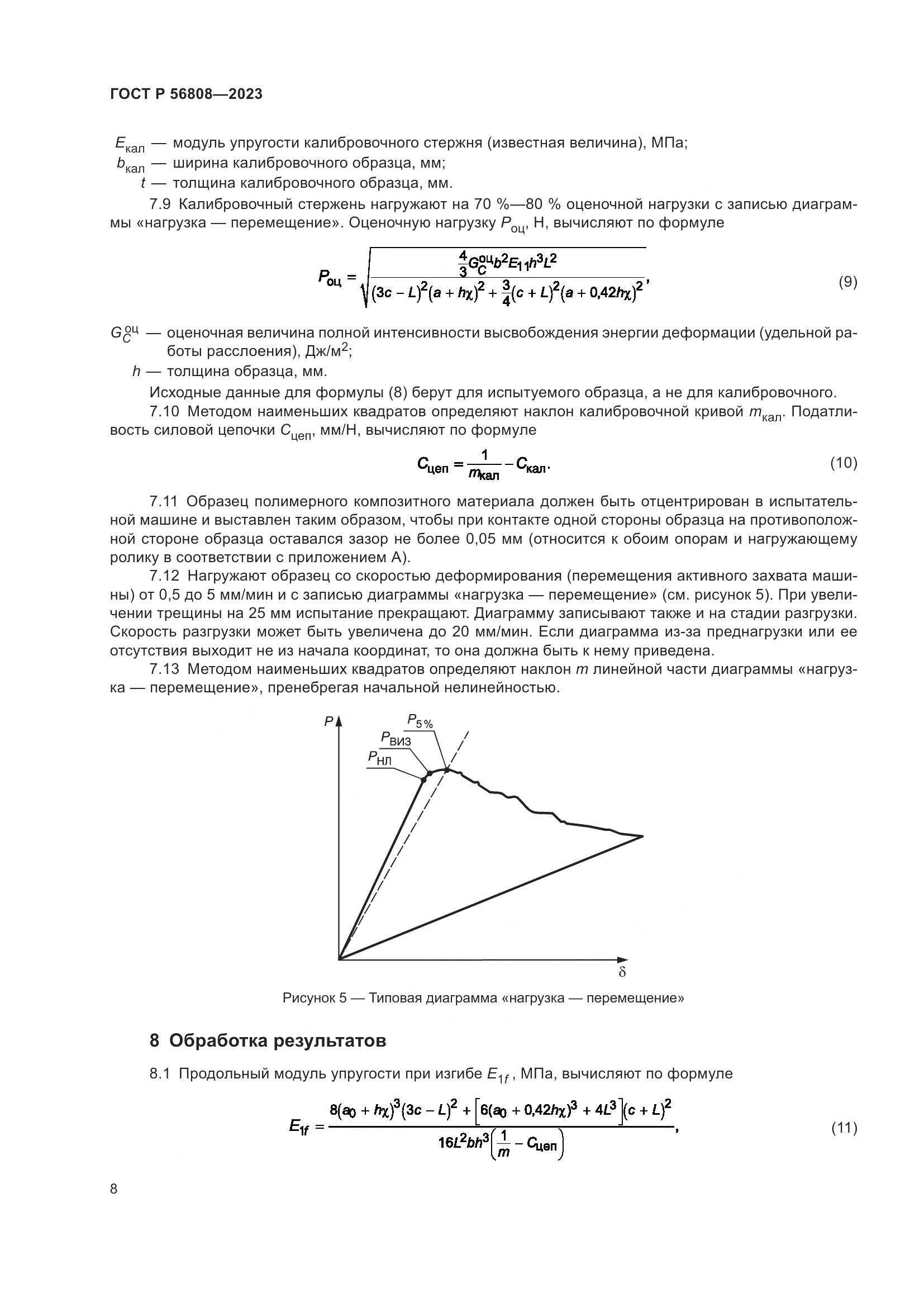 ГОСТ Р 56808-2023, страница 12