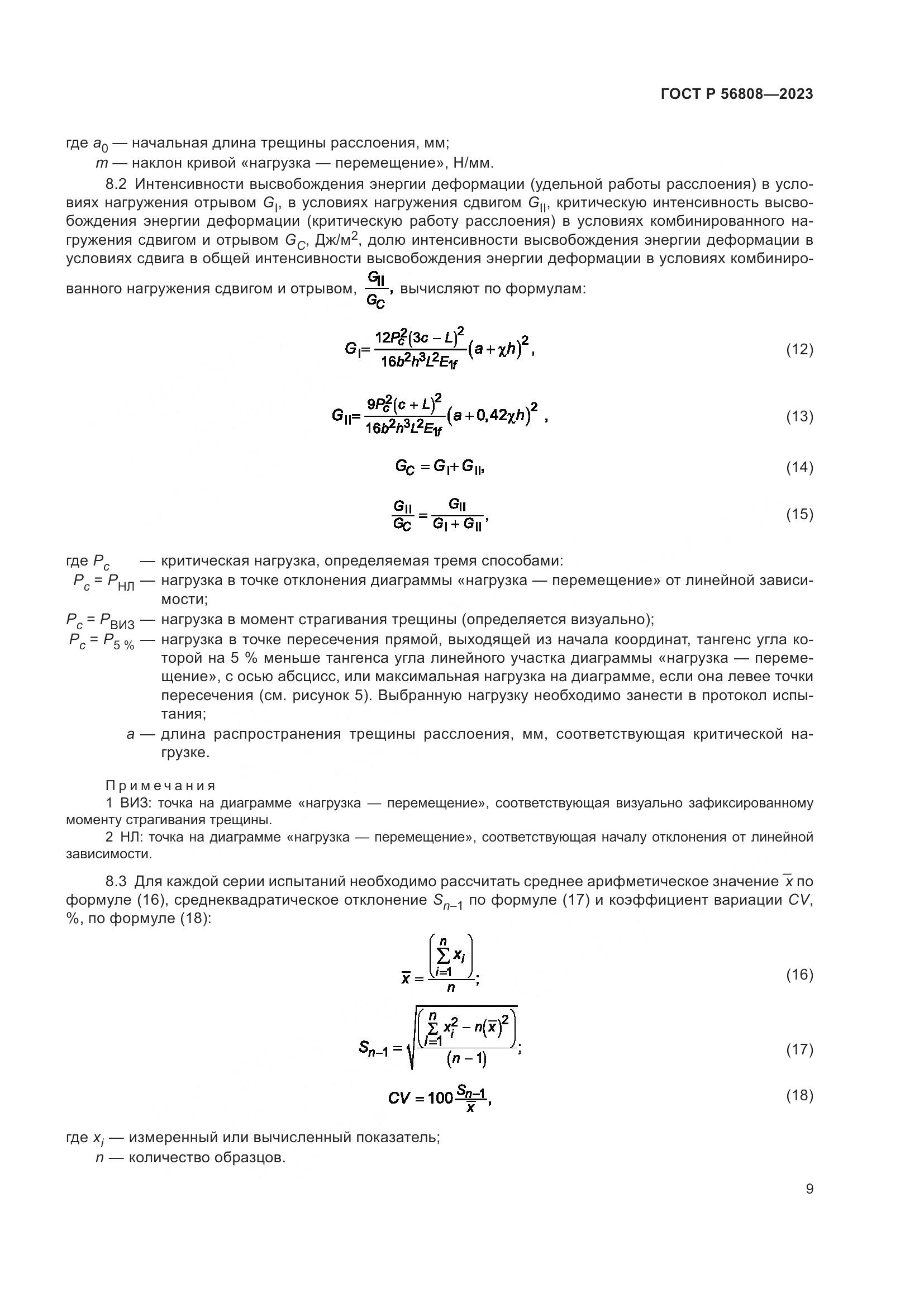ГОСТ Р 56808-2023, страница 13