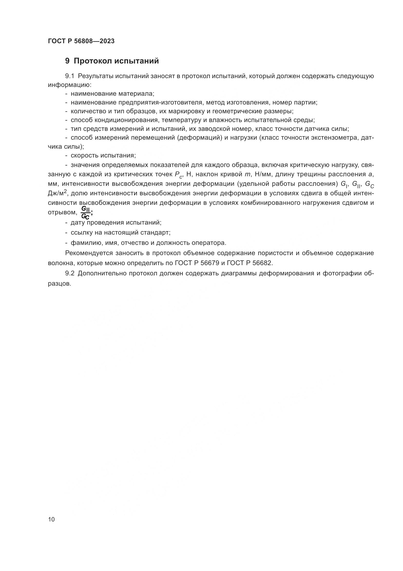 ГОСТ Р 56808-2023, страница 14