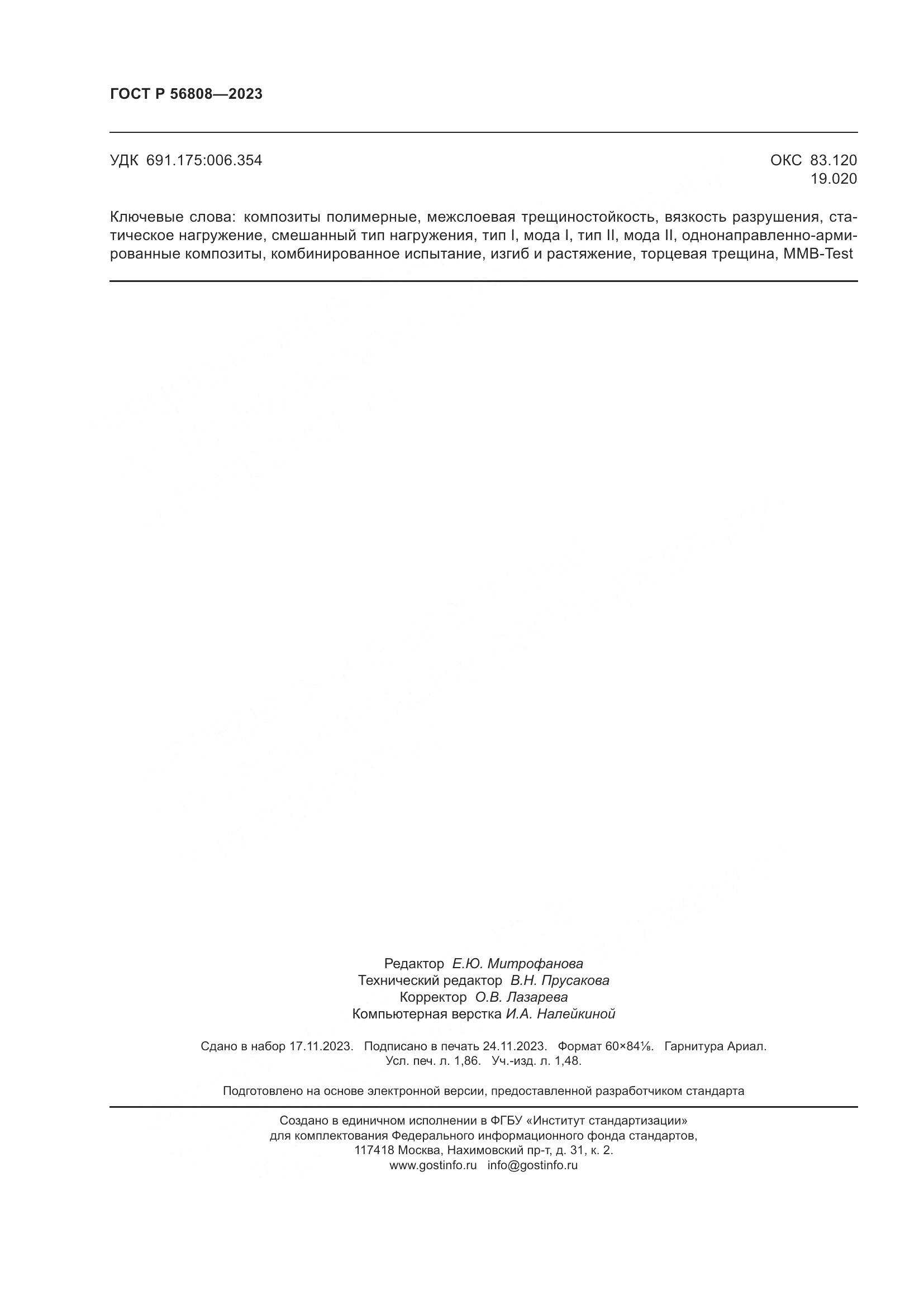 ГОСТ Р 56808-2023, страница 16