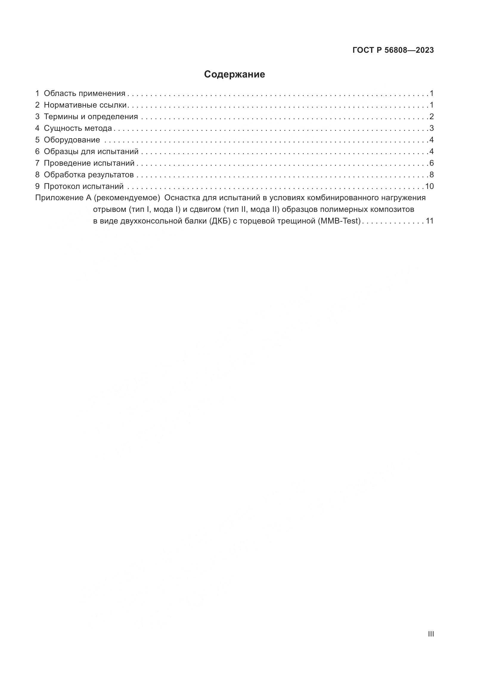 ГОСТ Р 56808-2023, страница 3