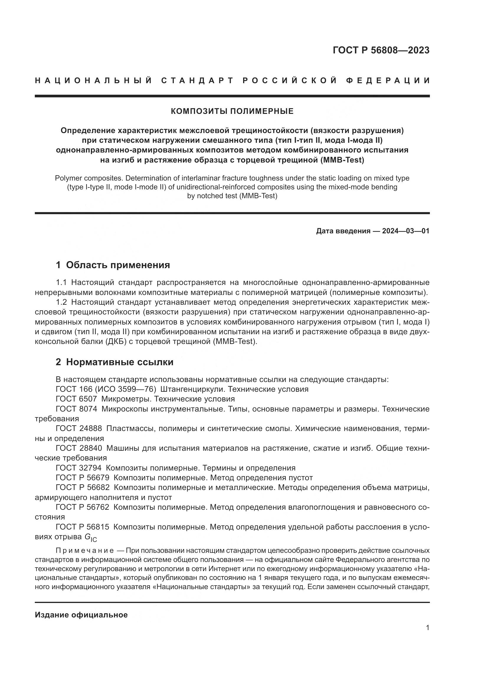 ГОСТ Р 56808-2023, страница 5