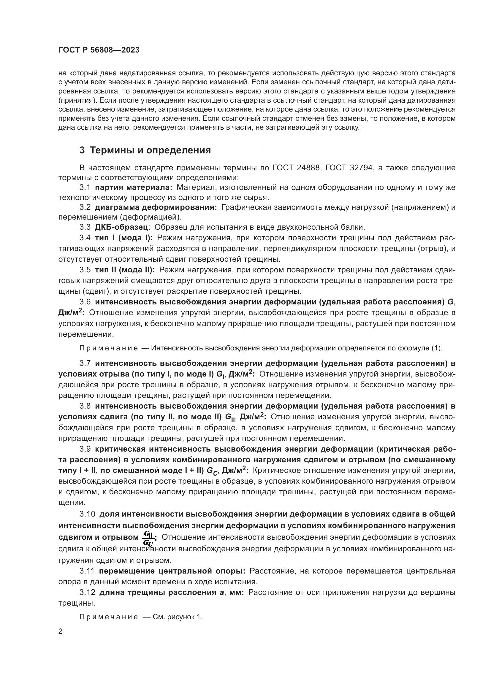 ГОСТ Р 56808-2023, страница 6