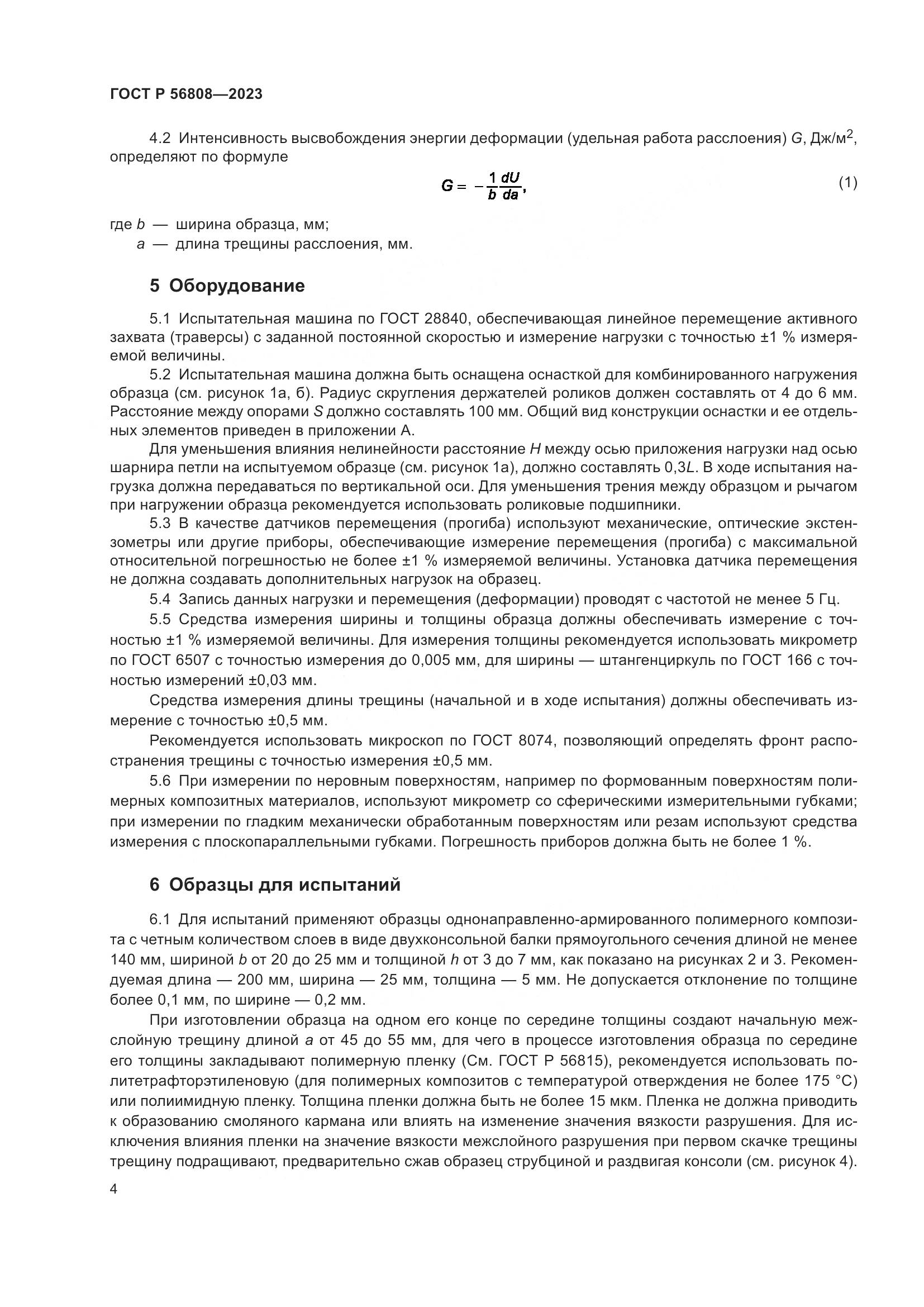 ГОСТ Р 56808-2023, страница 8