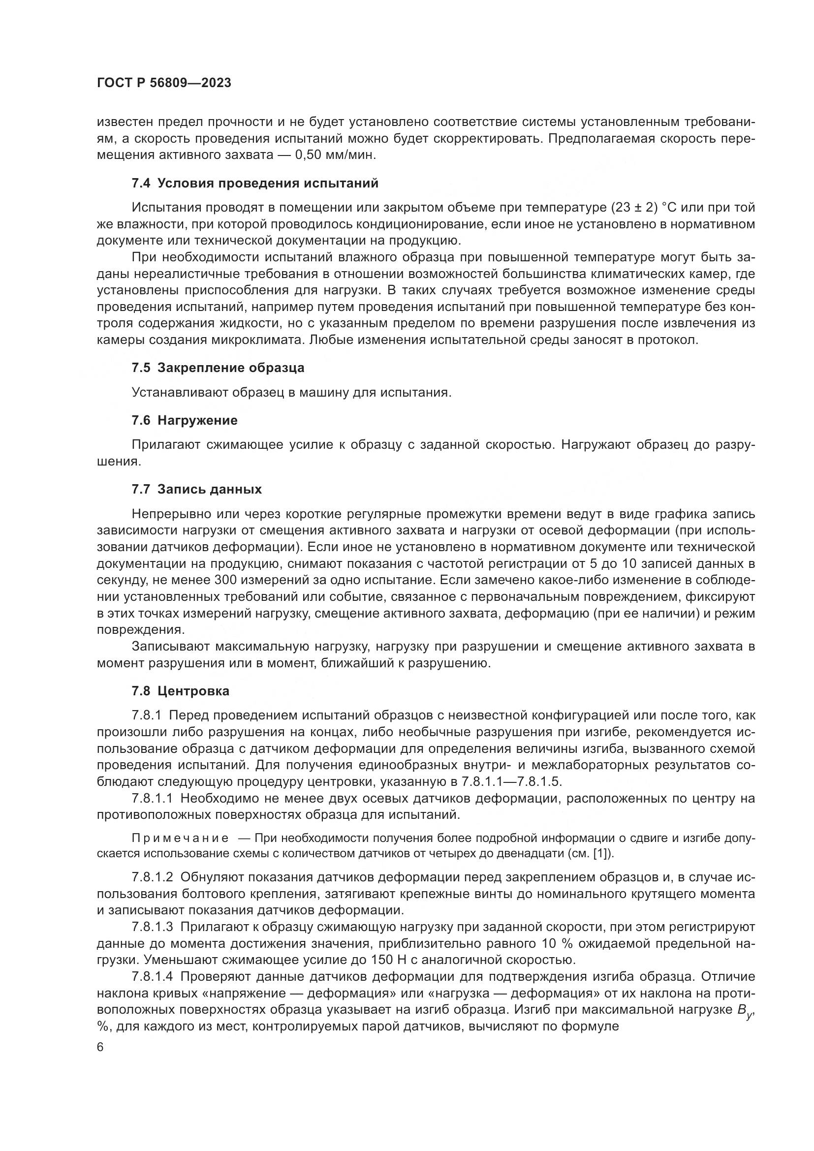 ГОСТ Р 56809-2023, страница 10