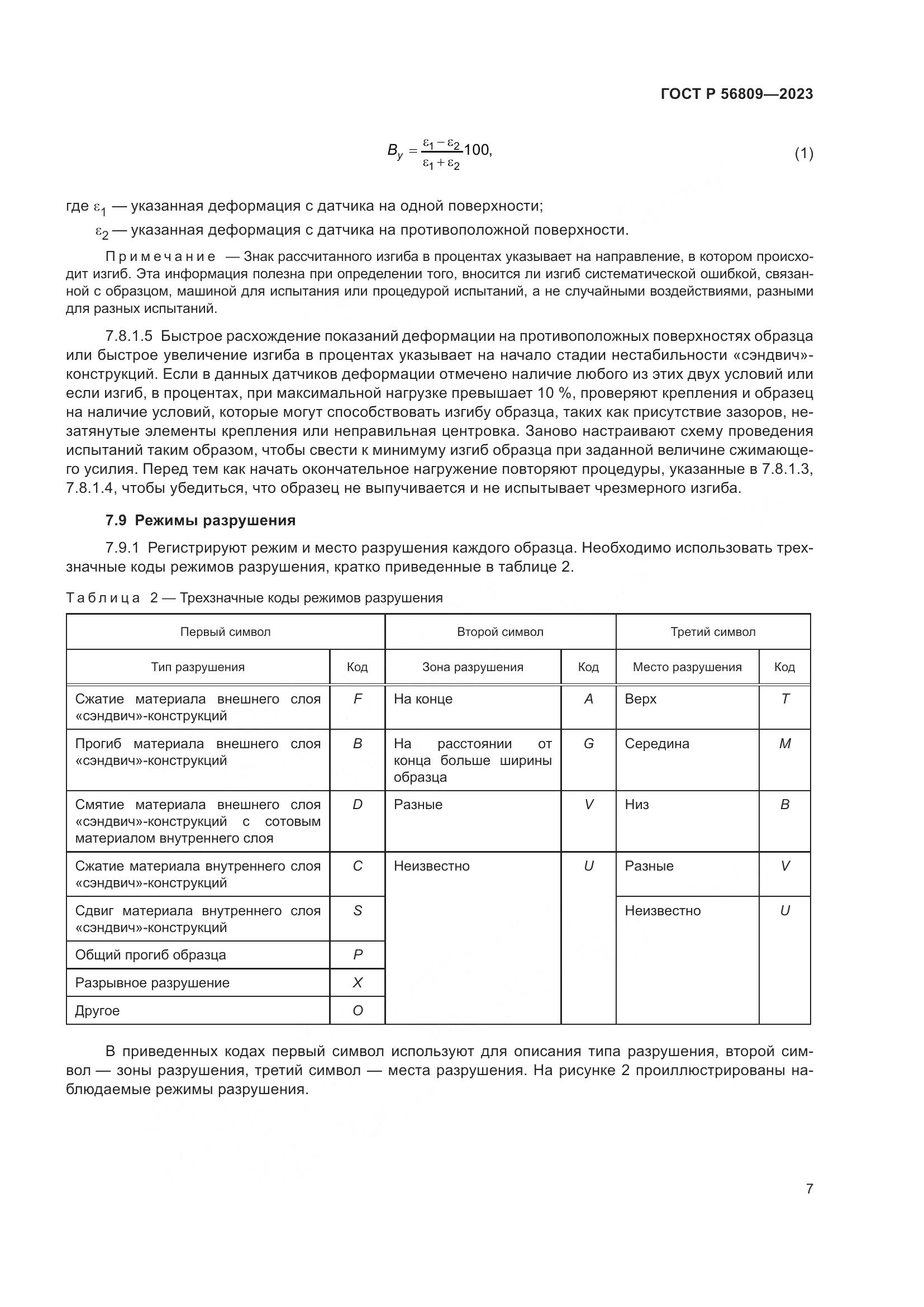 ГОСТ Р 56809-2023, страница 11