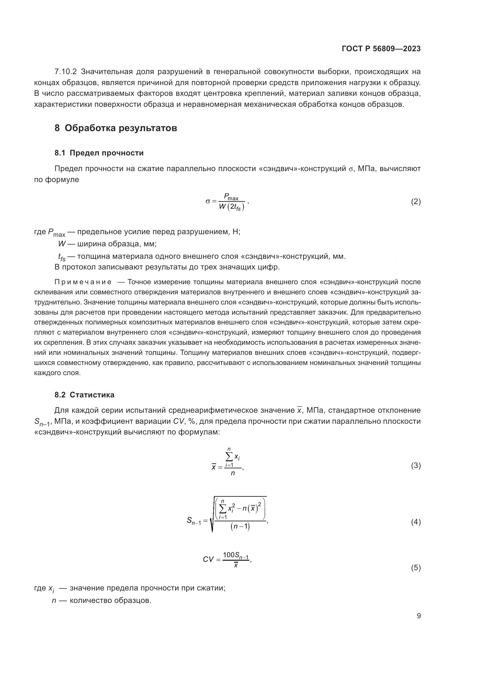 ГОСТ Р 56809-2023, страница 13