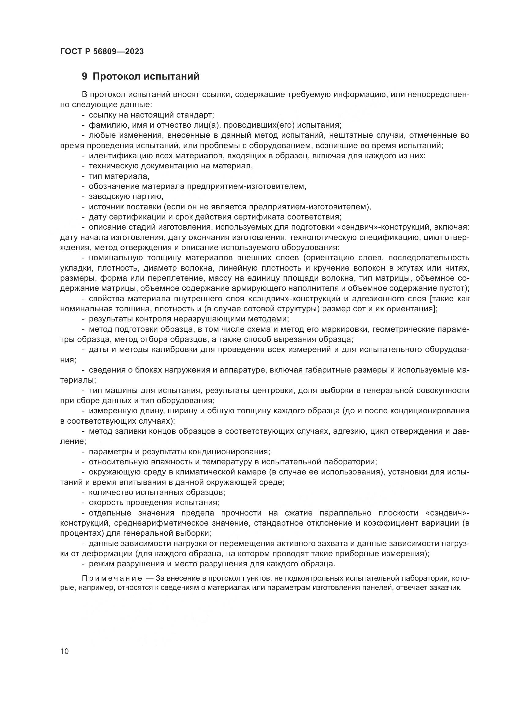 ГОСТ Р 56809-2023, страница 14