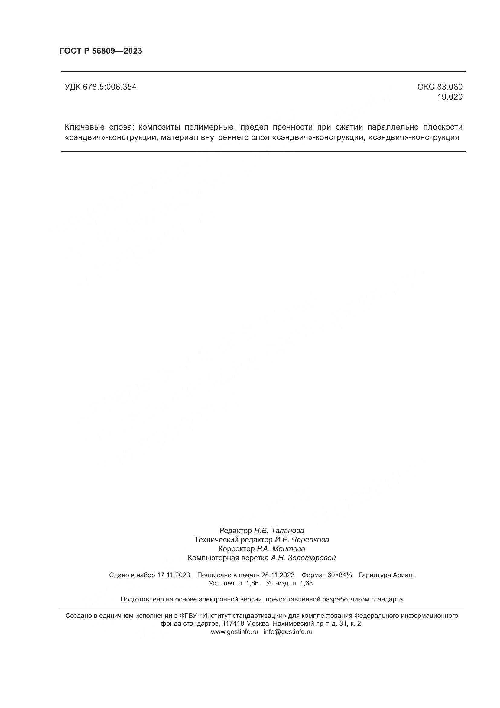 ГОСТ Р 56809-2023, страница 16
