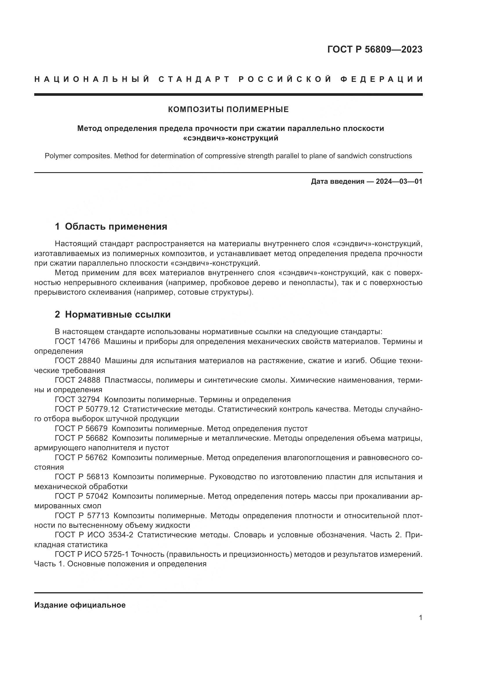 ГОСТ Р 56809-2023, страница 5