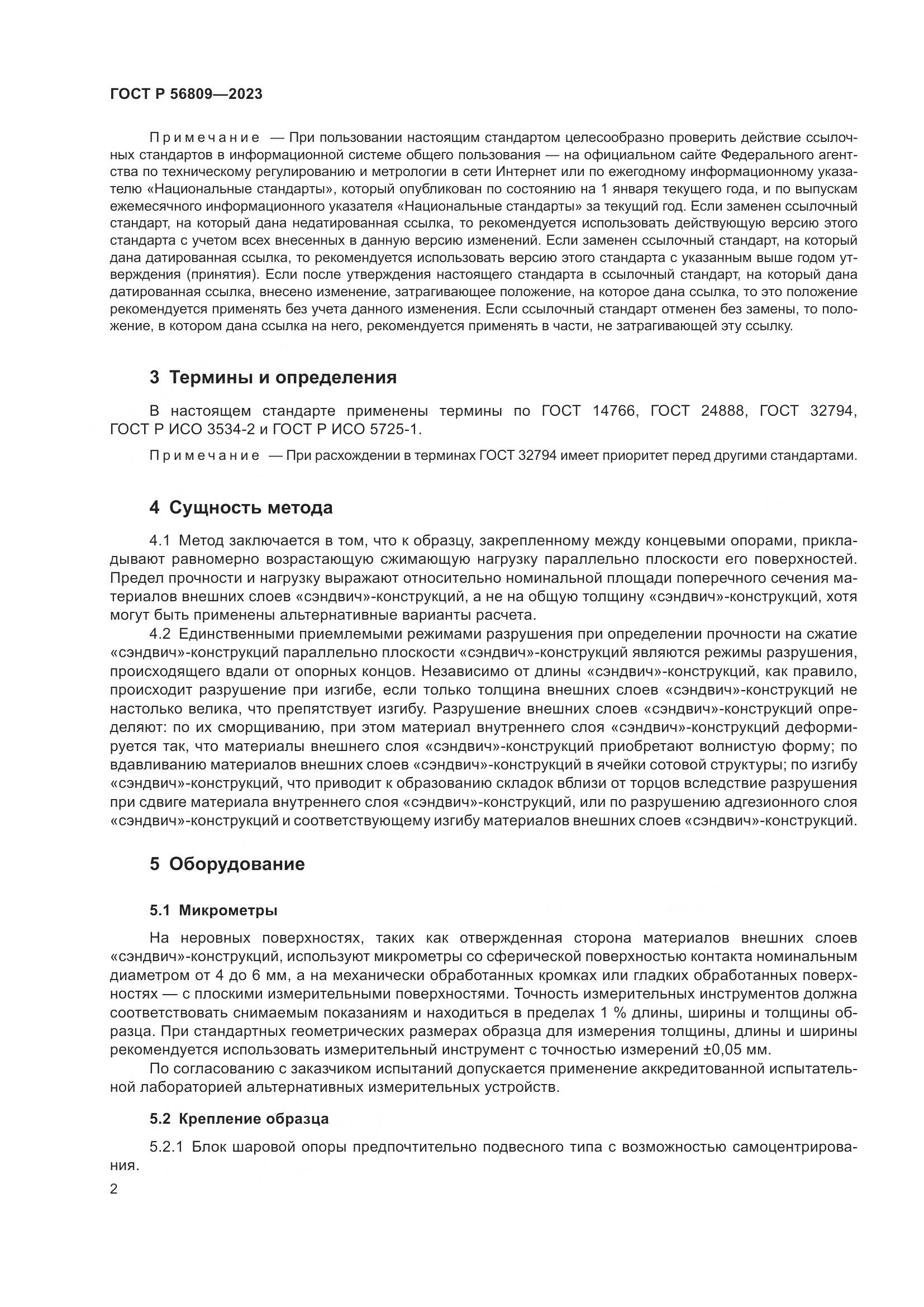 ГОСТ Р 56809-2023, страница 6