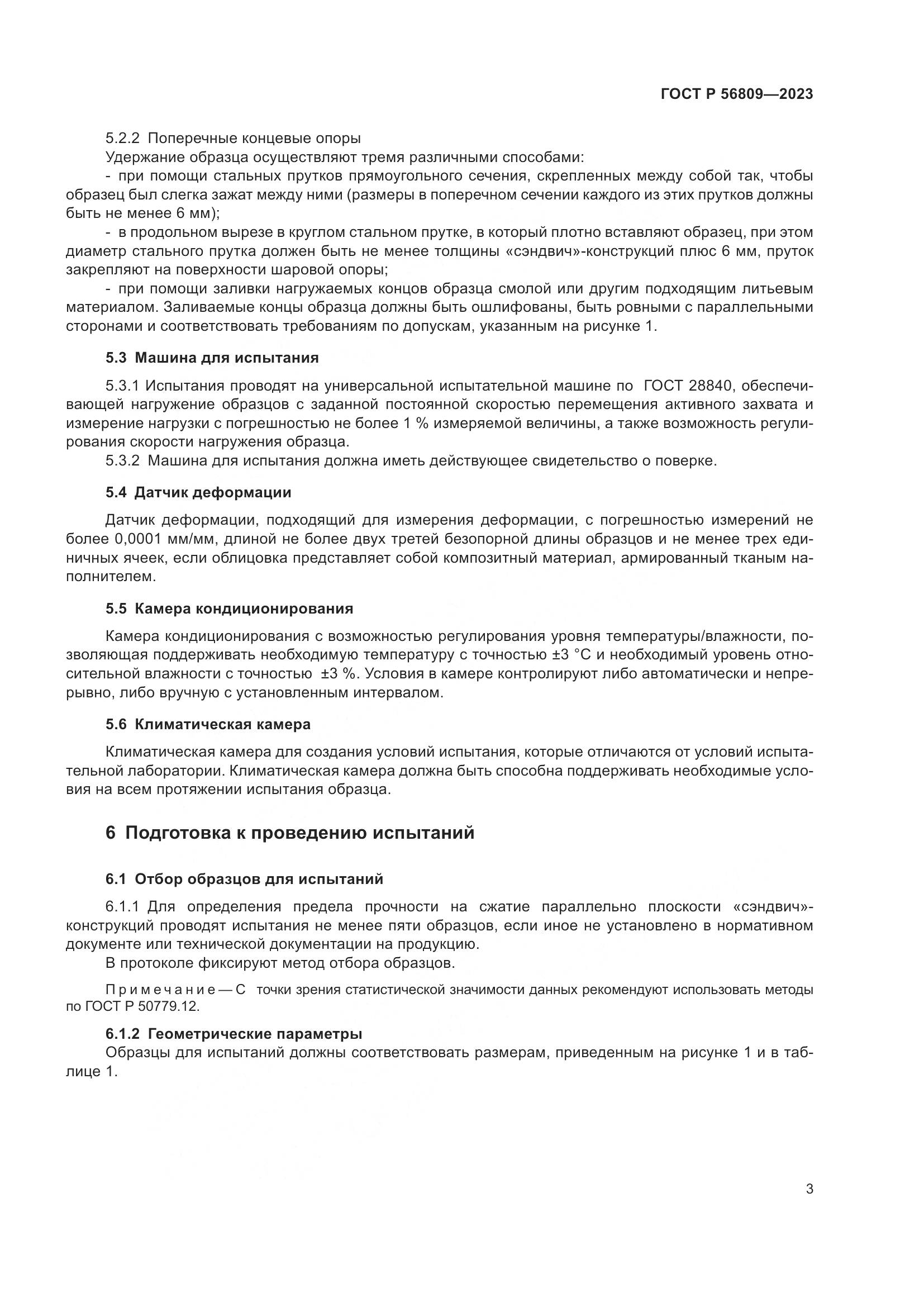 ГОСТ Р 56809-2023, страница 7