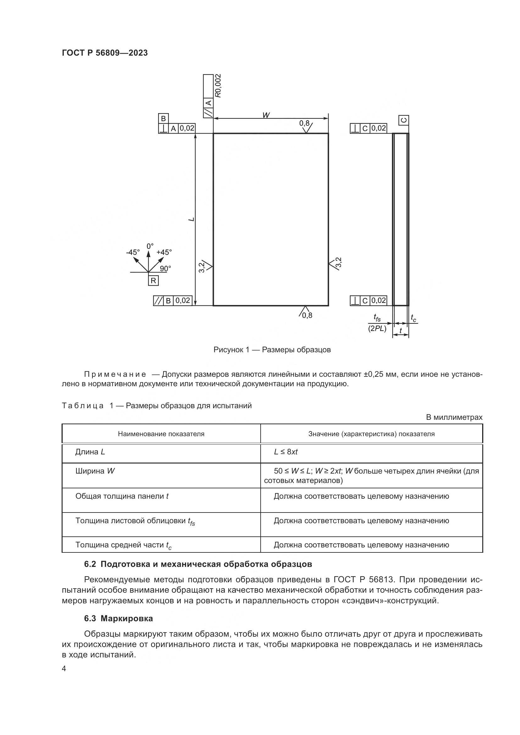 ГОСТ Р 56809-2023, страница 8
