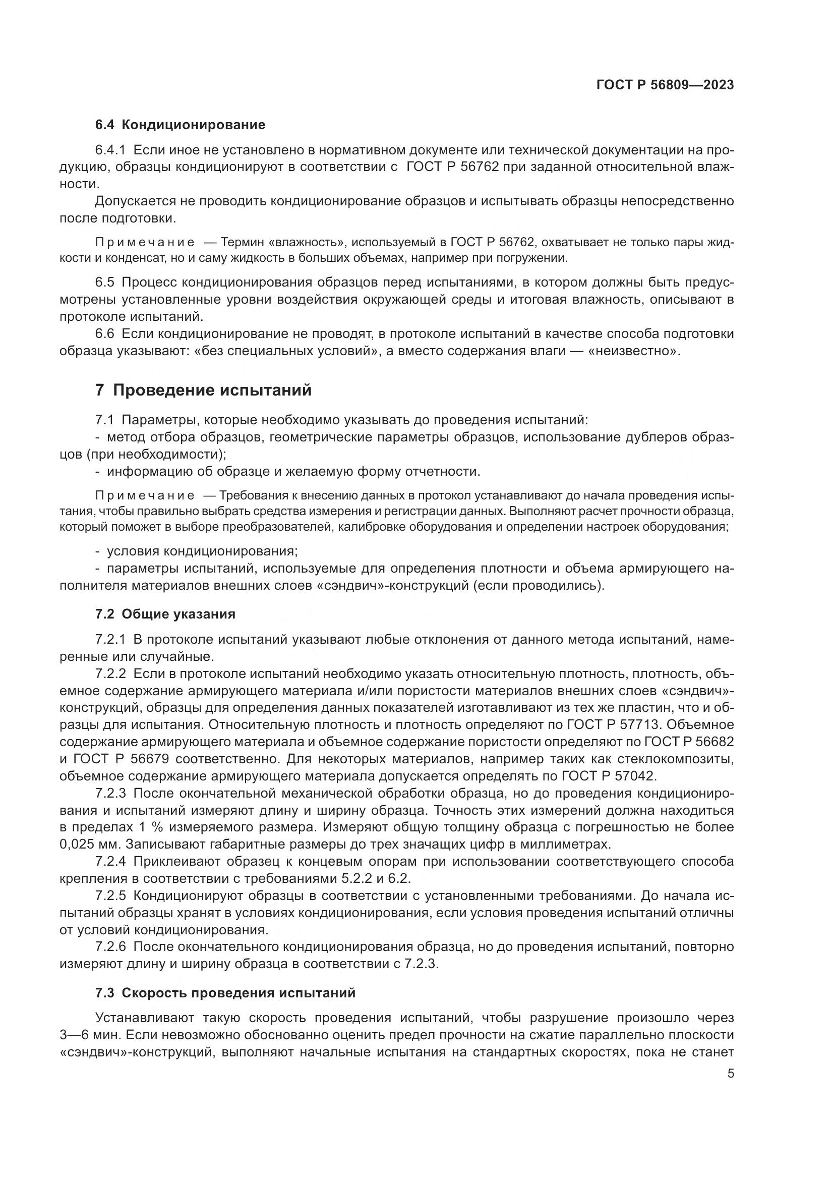 ГОСТ Р 56809-2023, страница 9