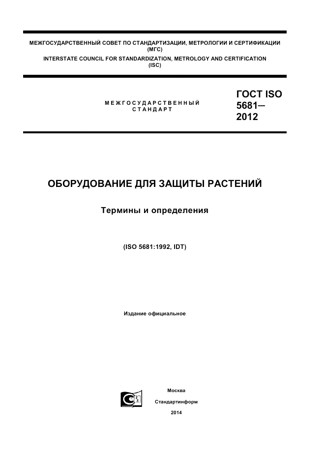 ГОСТ ISO 5681-2012, страница 1