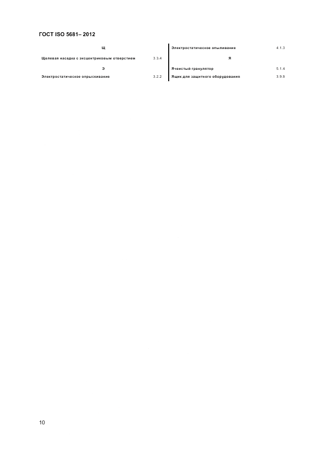 ГОСТ ISO 5681-2012, страница 14