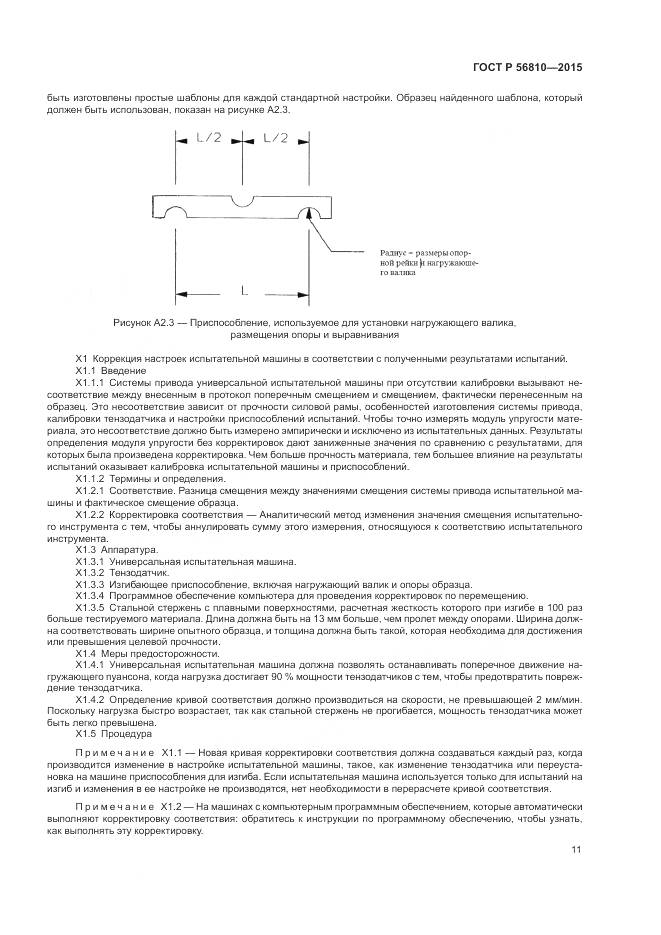 ГОСТ Р 56810-2015, страница 15