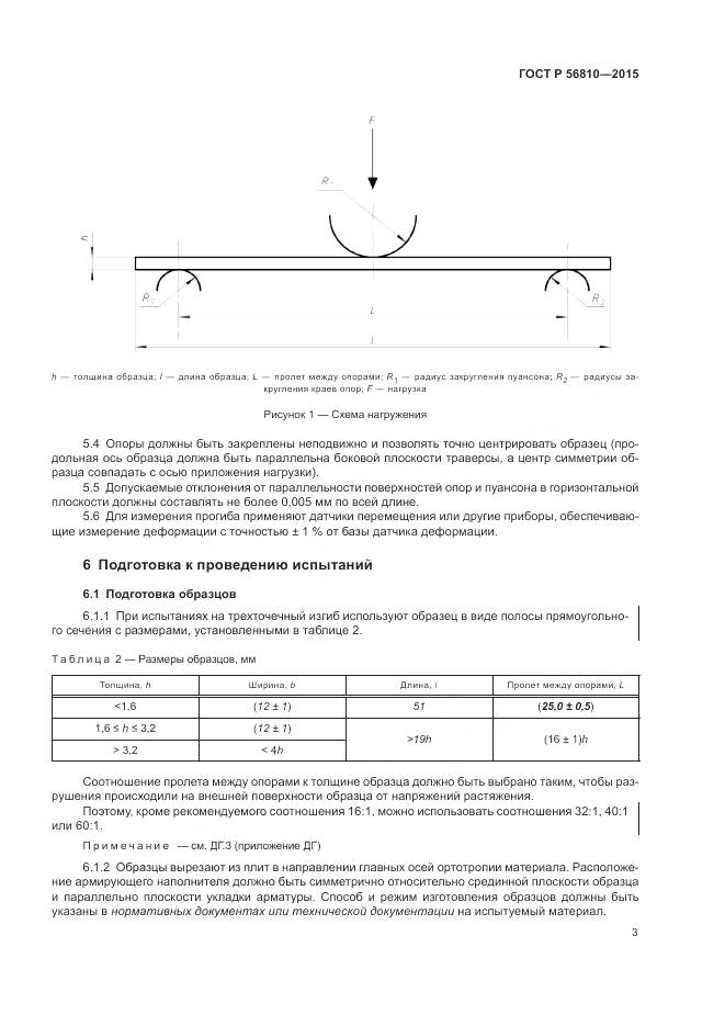 ГОСТ Р 56810-2015, страница 7