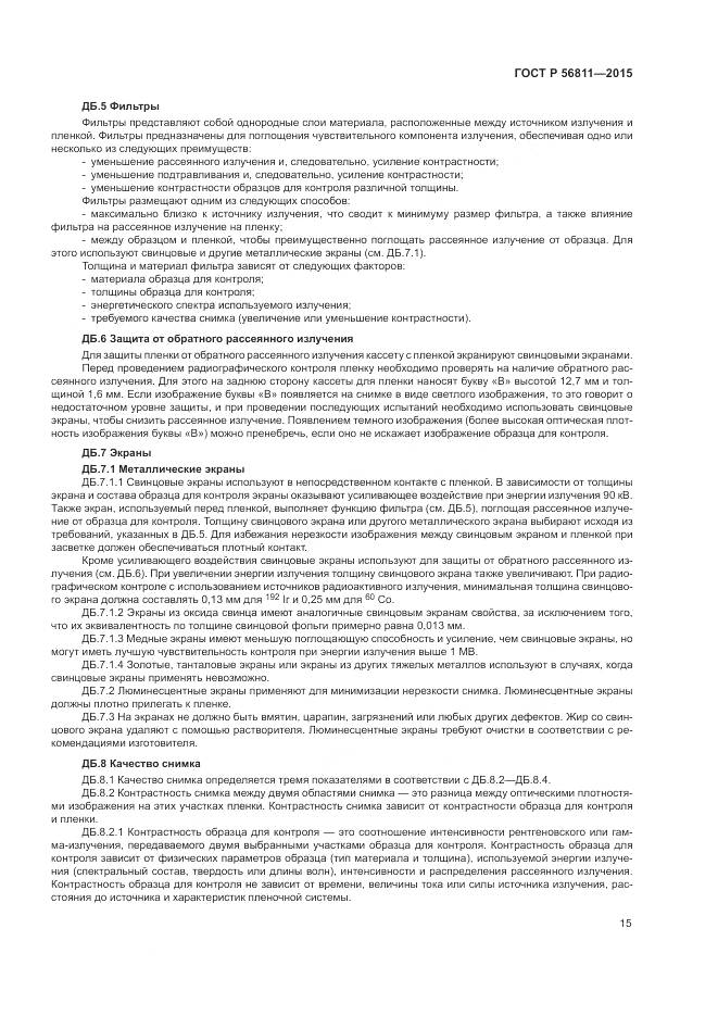 ГОСТ Р 56811-2015, страница 19