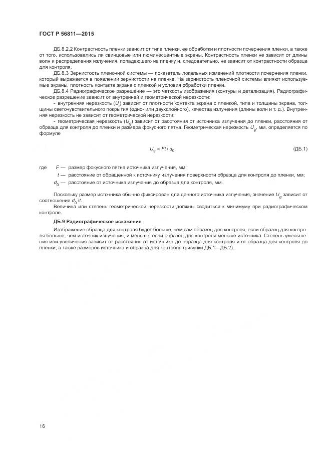 ГОСТ Р 56811-2015, страница 20