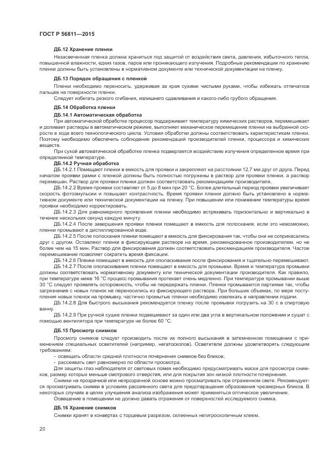 ГОСТ Р 56811-2015, страница 24