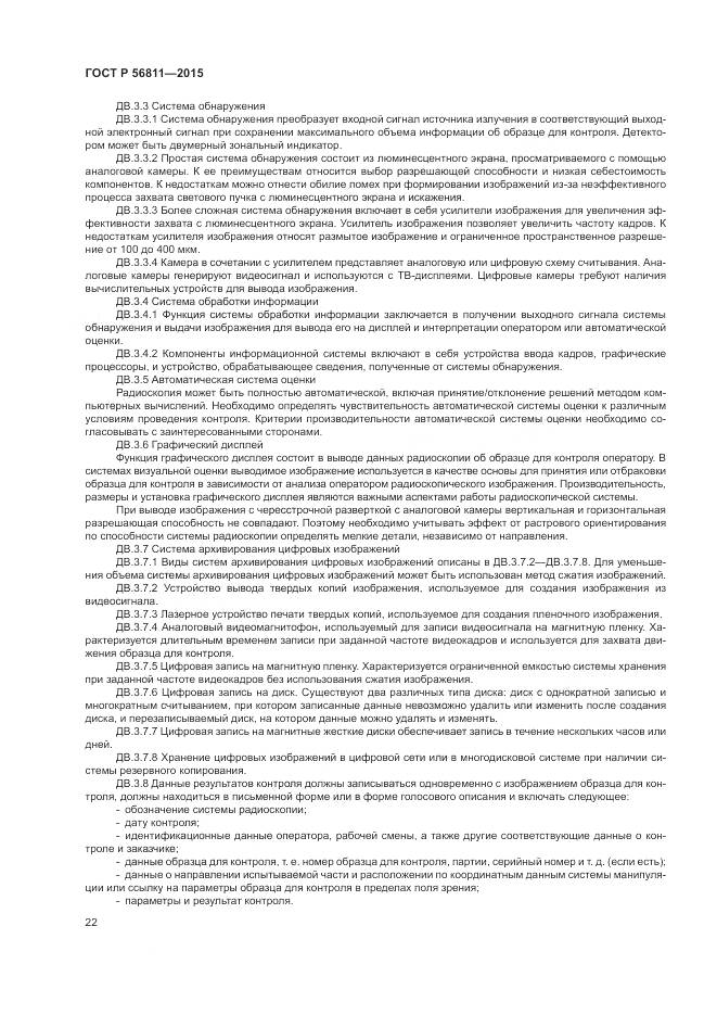 ГОСТ Р 56811-2015, страница 26