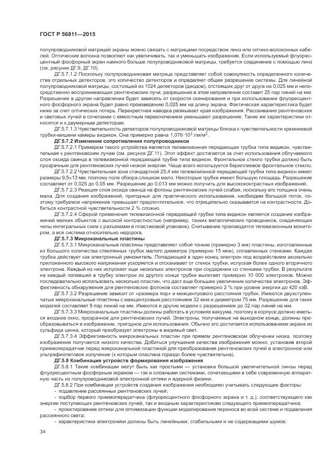 ГОСТ Р 56811-2015, страница 38