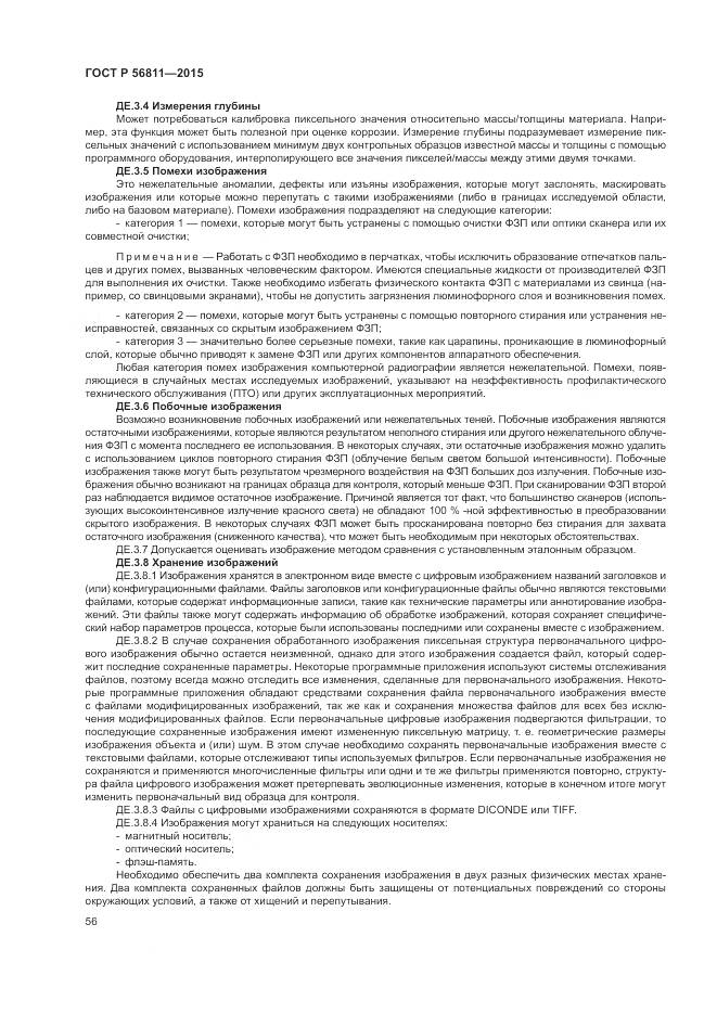 ГОСТ Р 56811-2015, страница 60