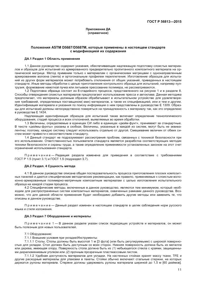 ГОСТ Р 56813-2015, страница 15