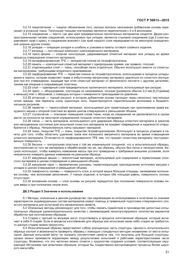 ГОСТ Р 56813-2015, страница 25