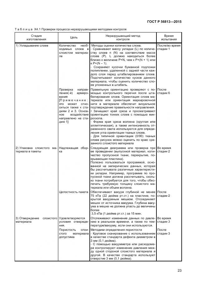 ГОСТ Р 56813-2015, страница 27