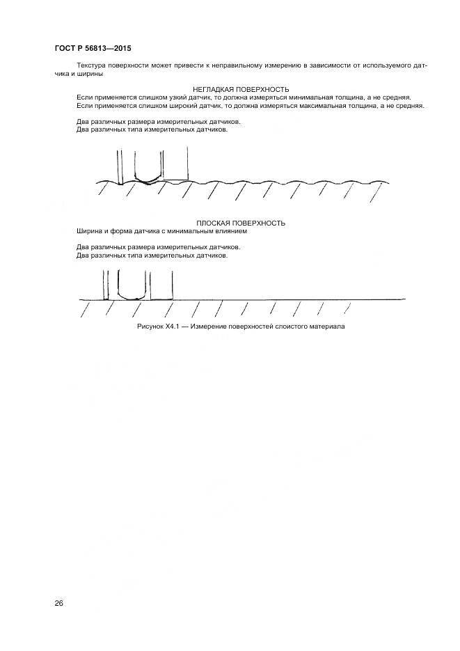 ГОСТ Р 56813-2015, страница 30