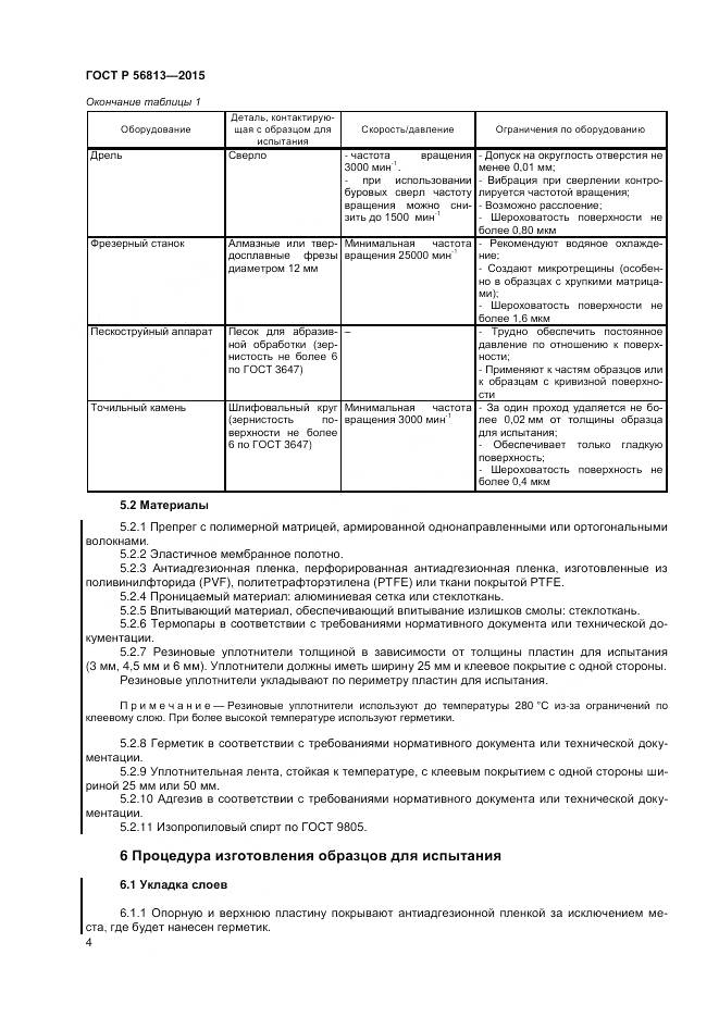 ГОСТ Р 56813-2015, страница 8