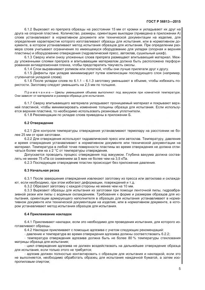 ГОСТ Р 56813-2015, страница 9