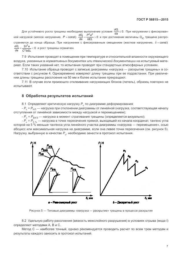 ГОСТ Р 56815-2015, страница 11