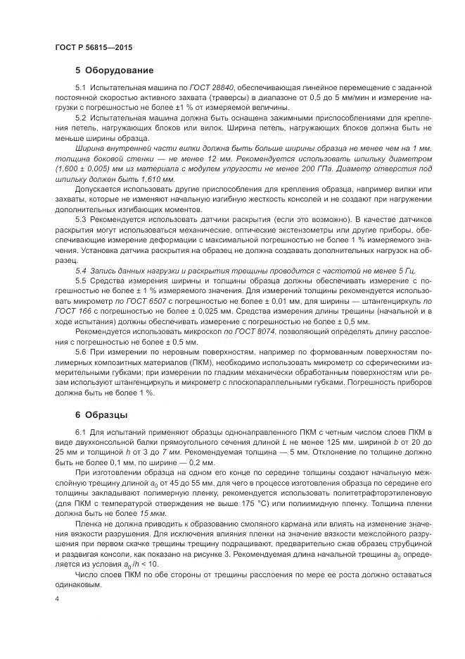 ГОСТ Р 56815-2015, страница 8