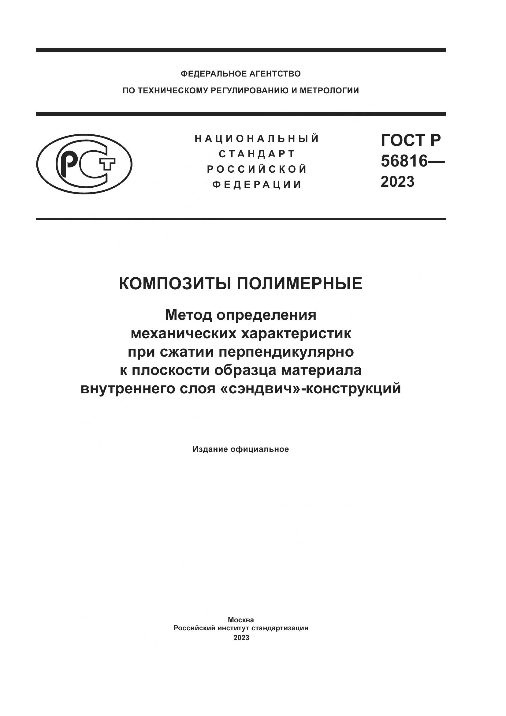 ГОСТ Р 56816-2023, страница 1