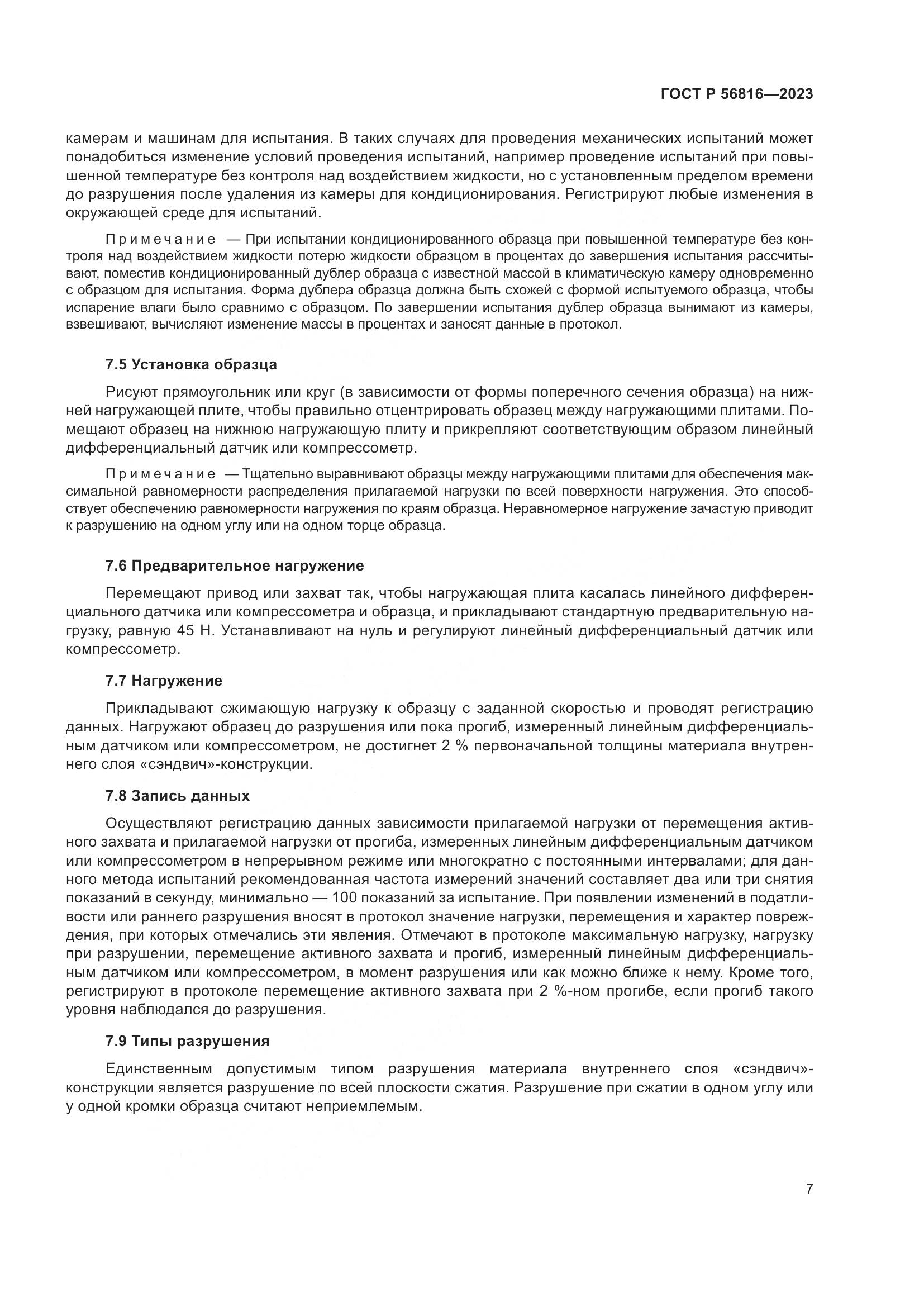 ГОСТ Р 56816-2023, страница 11
