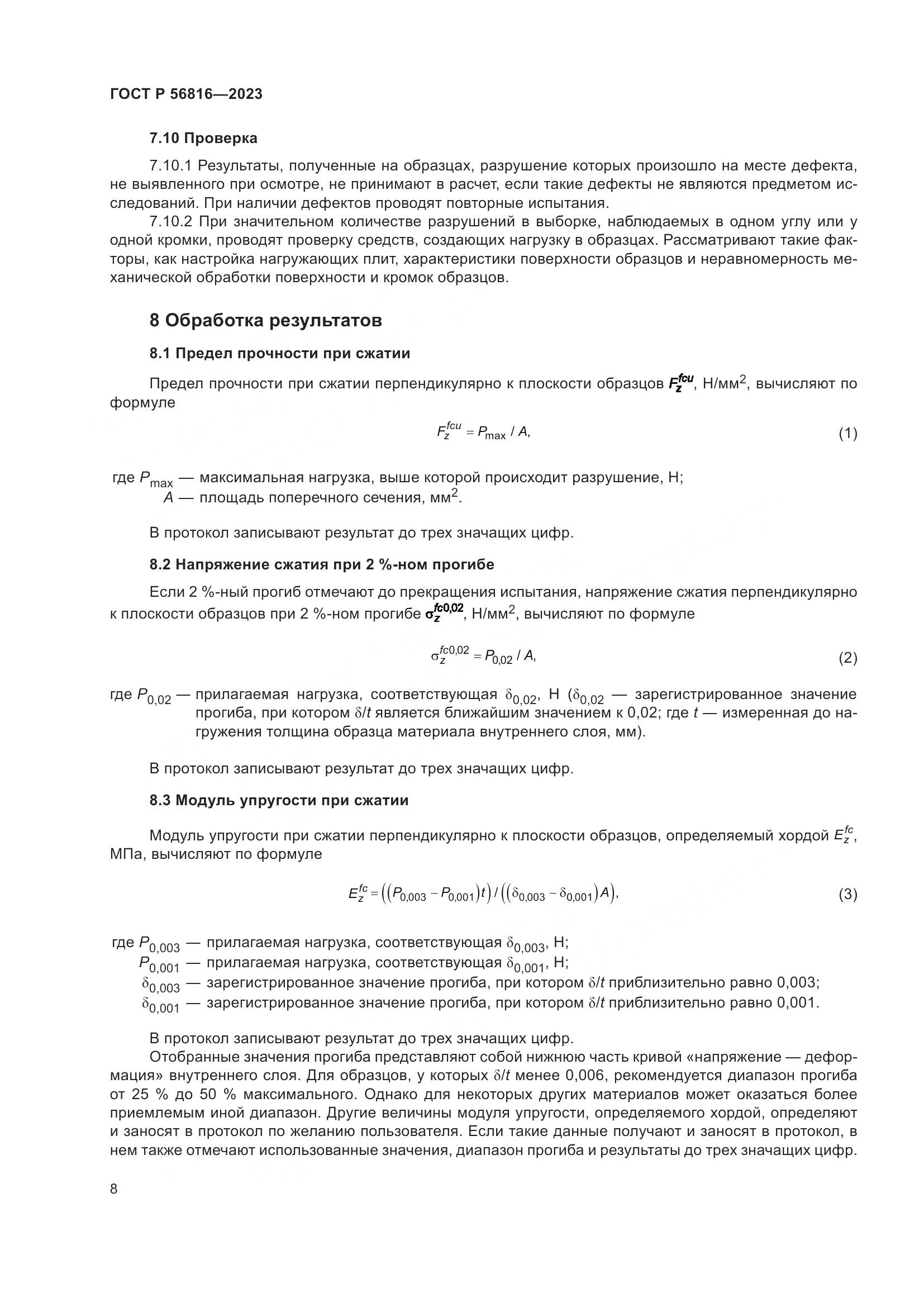 ГОСТ Р 56816-2023, страница 12