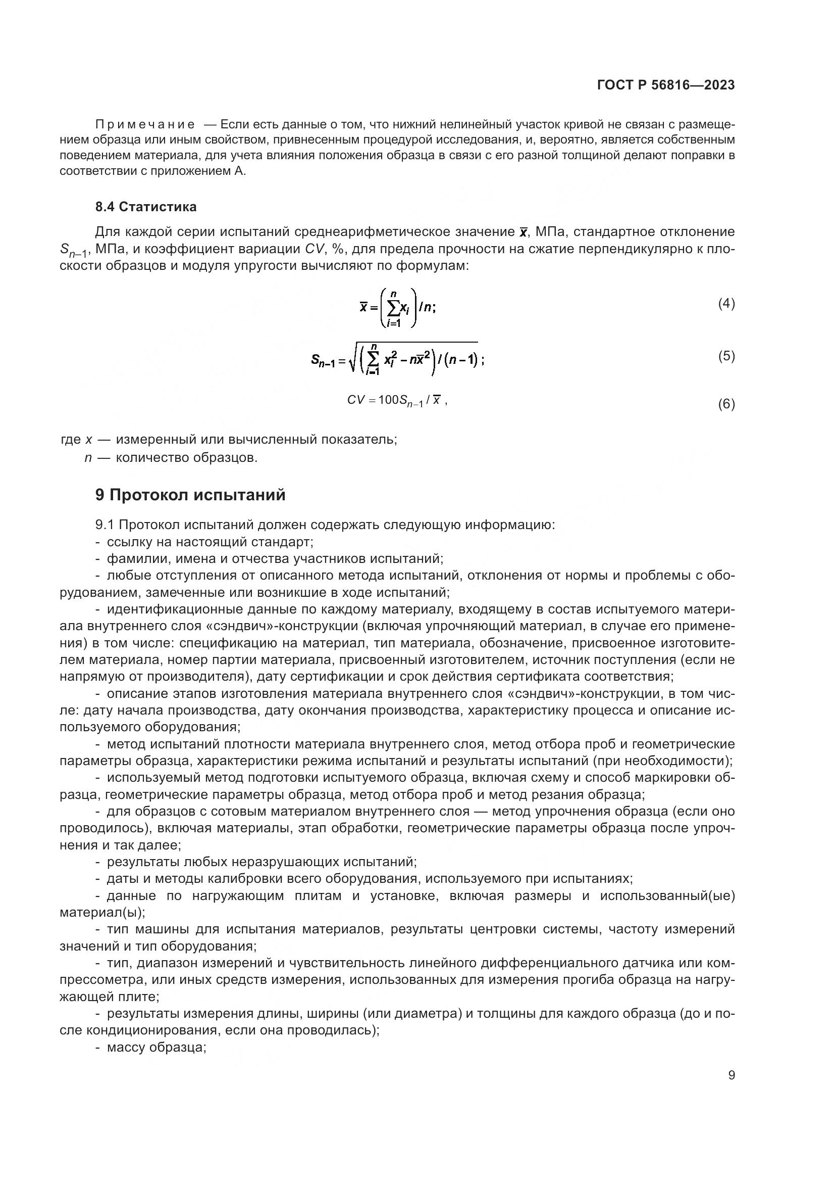 ГОСТ Р 56816-2023, страница 13
